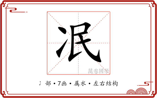 冺 冺