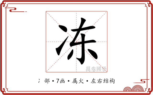 冻 冻