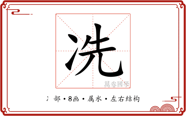 冼 冼