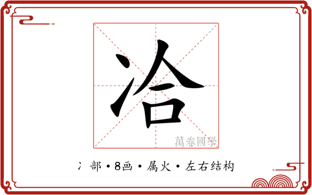 冾 冾