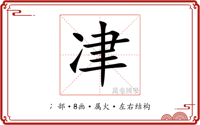 冿 冿