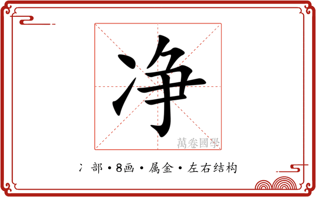 净 净