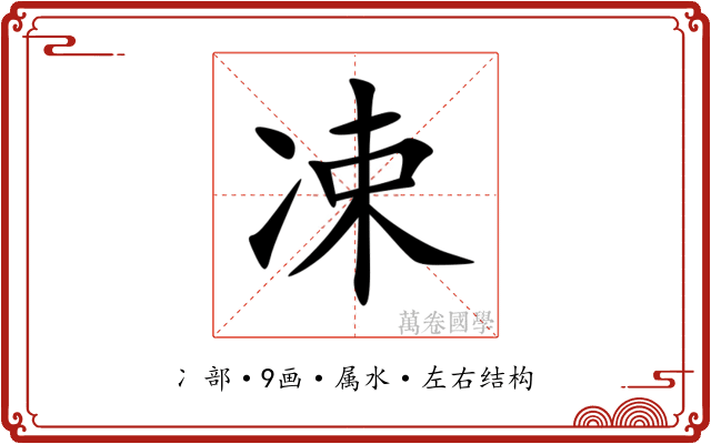 凁 凁