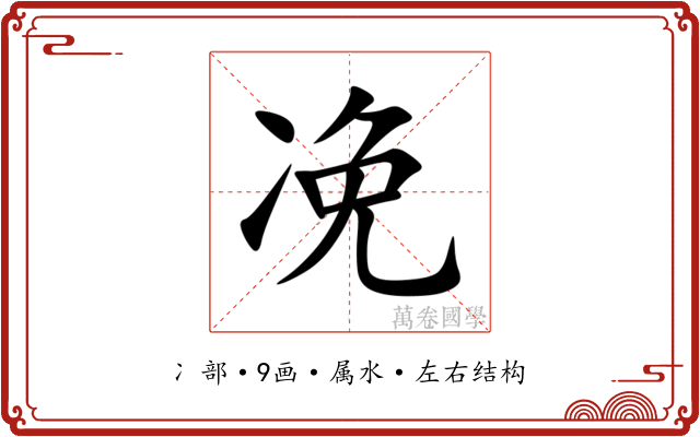 凂 凂