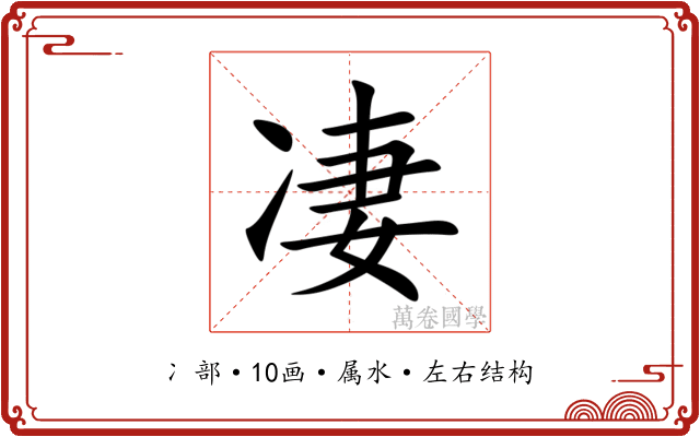 凄 凄