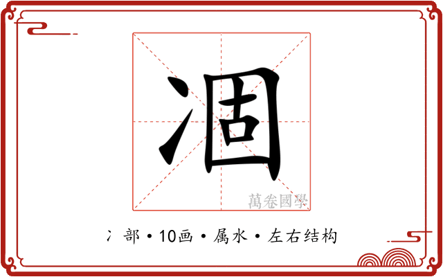 凅 凅