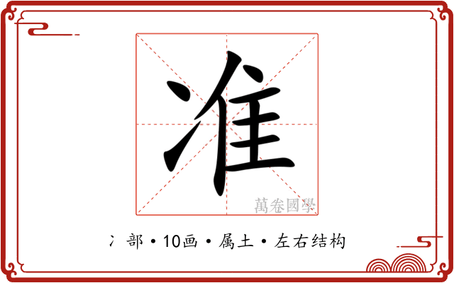 准 准
