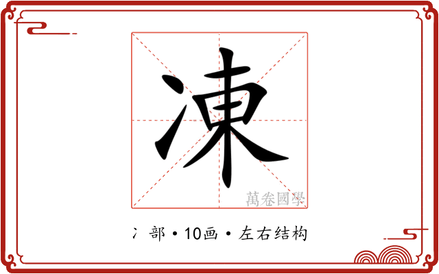 凍 凍