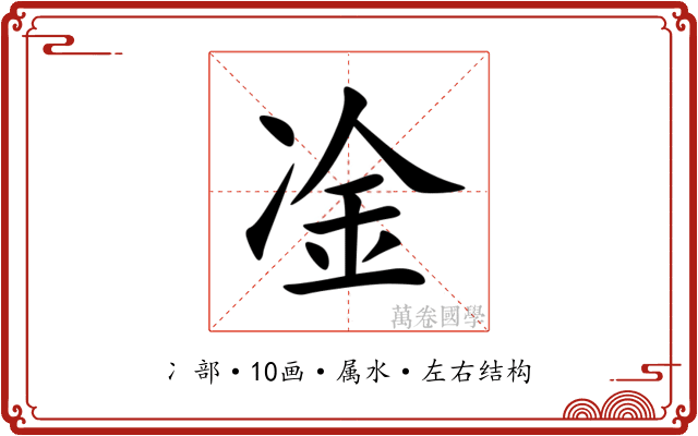 凎 凎
