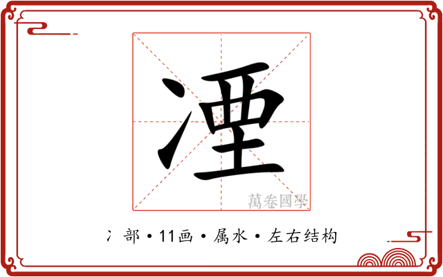 凐 凐