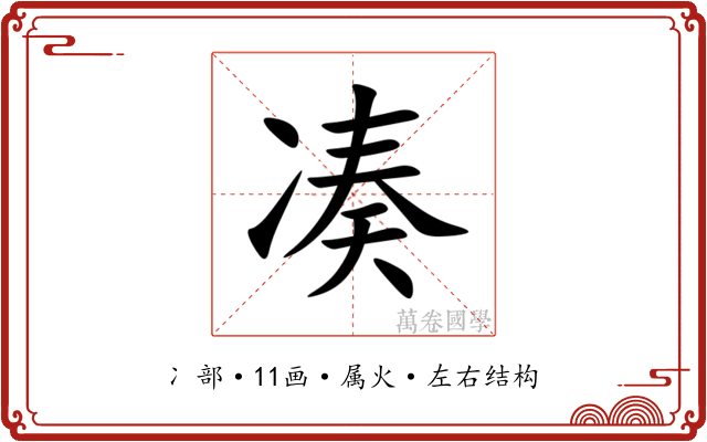 凑 凑