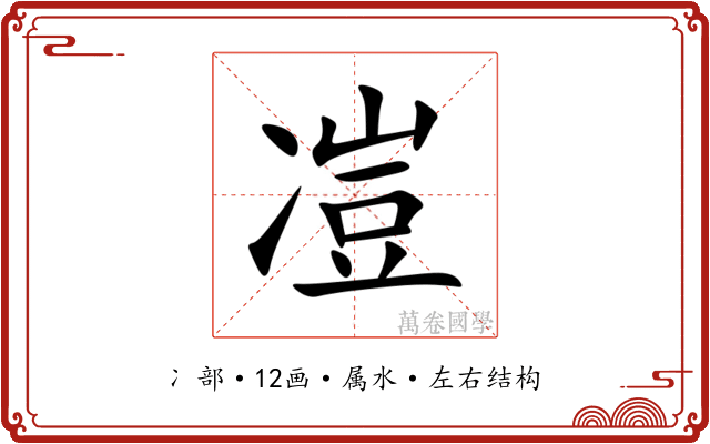 凒 凒