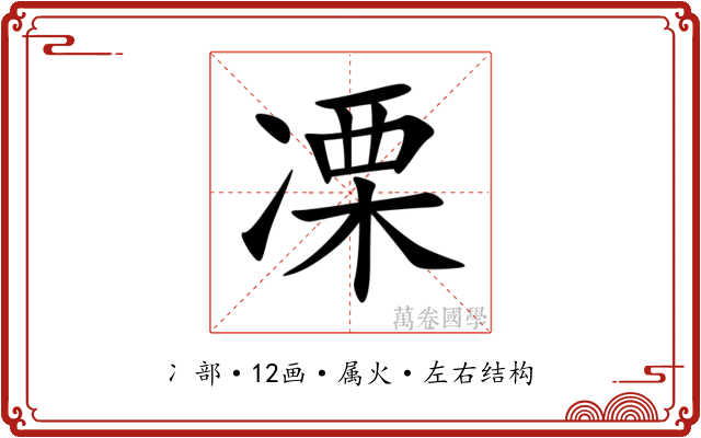 凓 凓