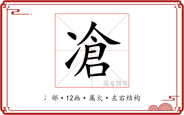凔 凔