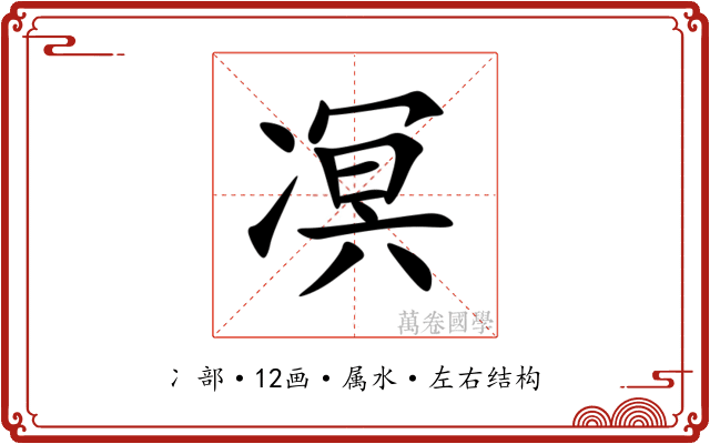 凕 凕
