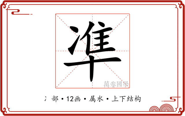 凖 凖