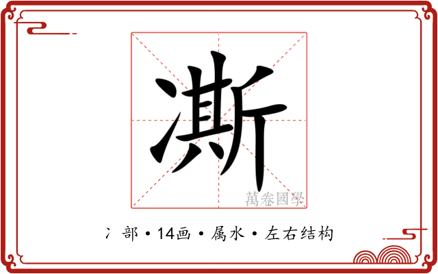 凘 凘
