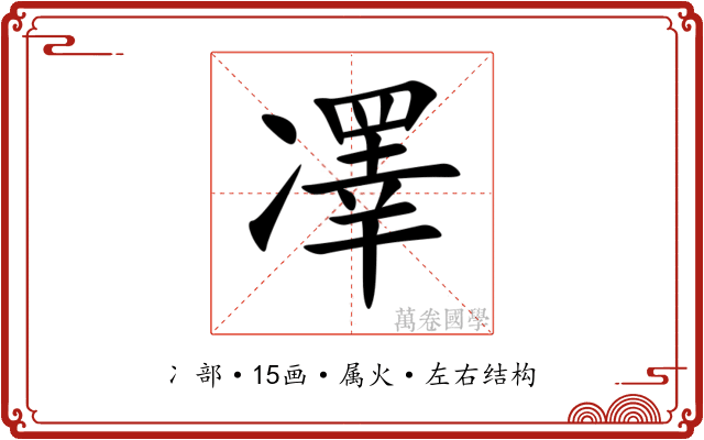 凙 凙