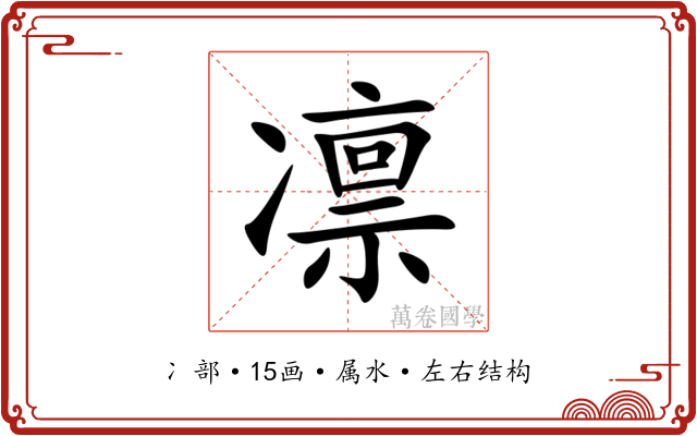 凛 凛