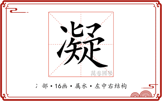 凝 凝