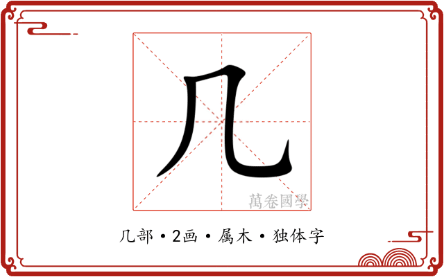 几 几