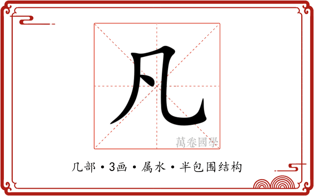 凡 凡