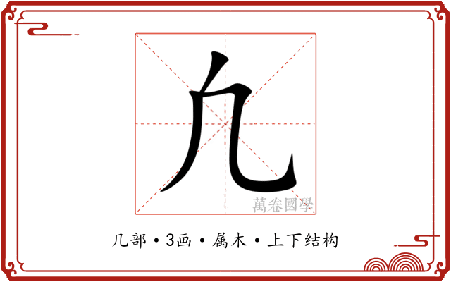 凢 凢