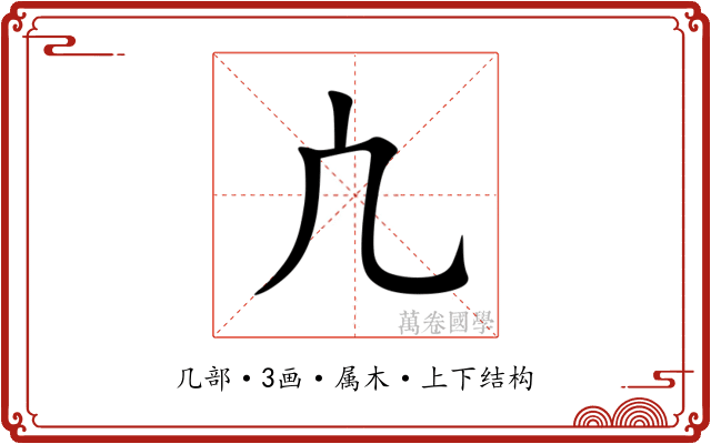 凣 凣