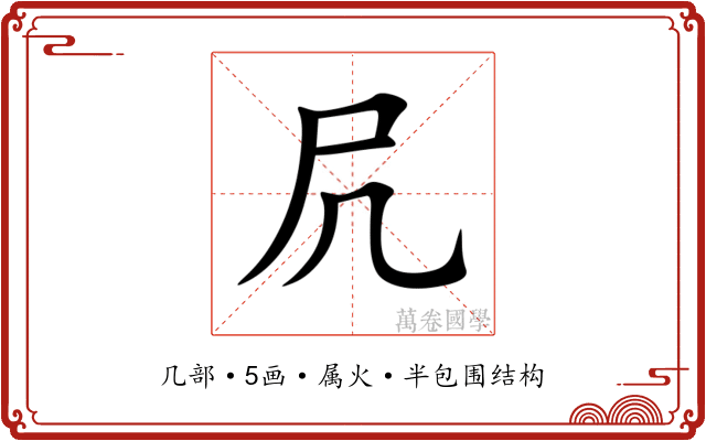 凥 凥