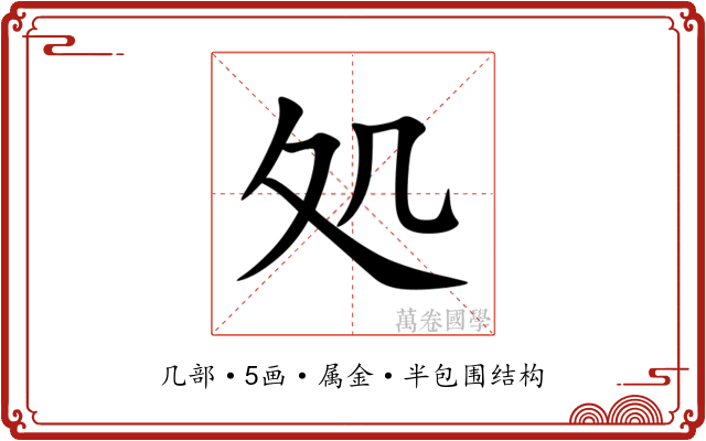 処 処