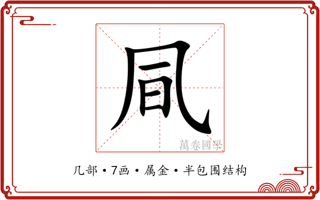 凬 凬