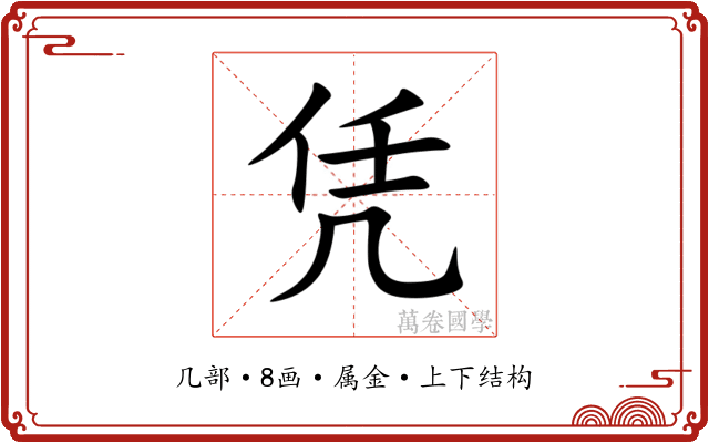 凭 凭