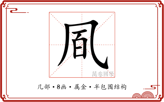 凮 凮