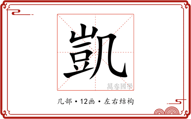凱 凱