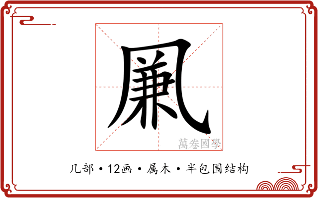 凲 凲