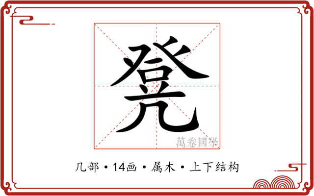 凳 凳