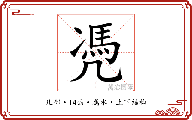 凴 凴