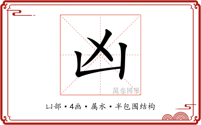 凶 凶