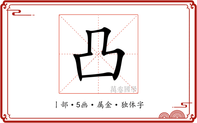 凸