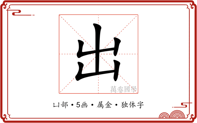 出 出