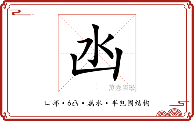 凼 凼