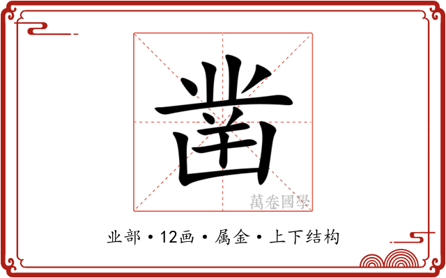 凿 凿
