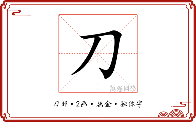 刀 刀