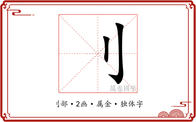 刂 刂