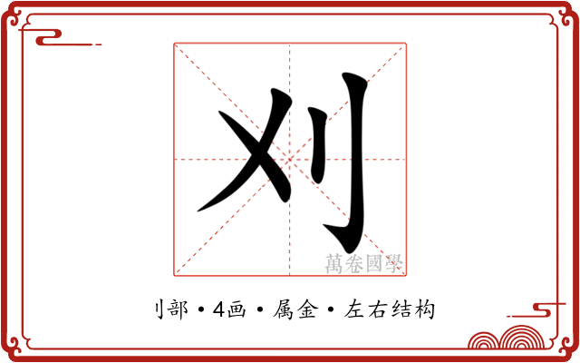 刈 刈