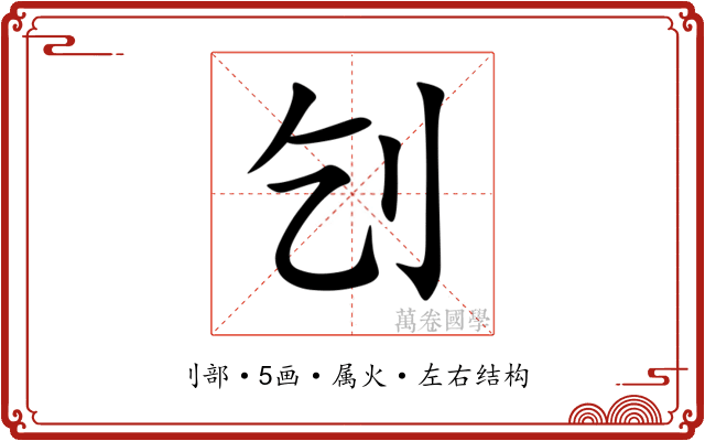 刉 刉
