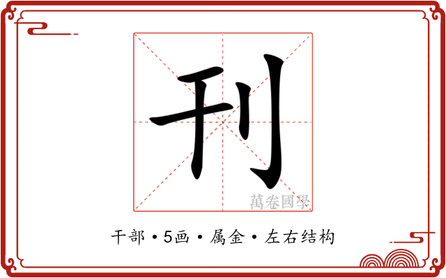刊 刊