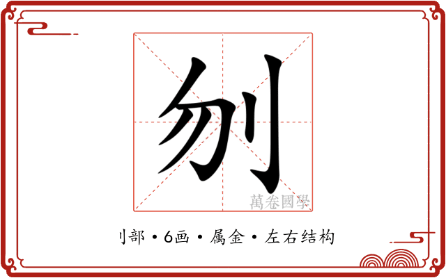 刎 刎