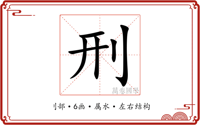 刑 刑