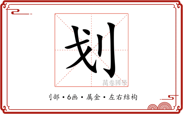 划 划